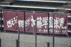 加藤学園の応援横断幕